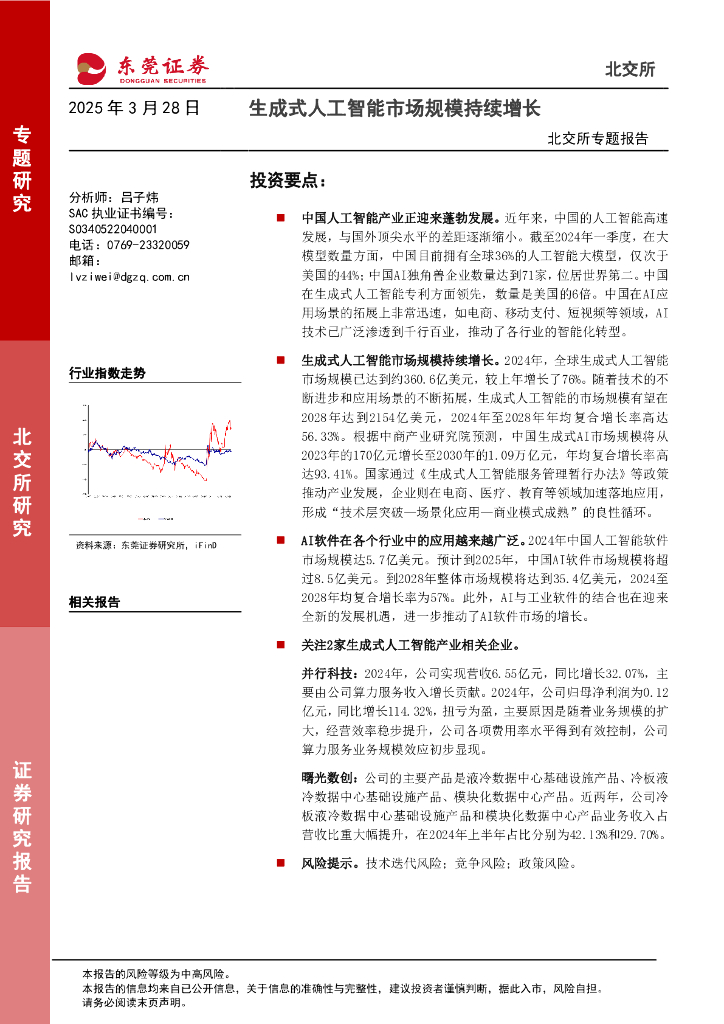 东莞证券：北交所专题报告：生成式人工智能市场规模持续增长海报