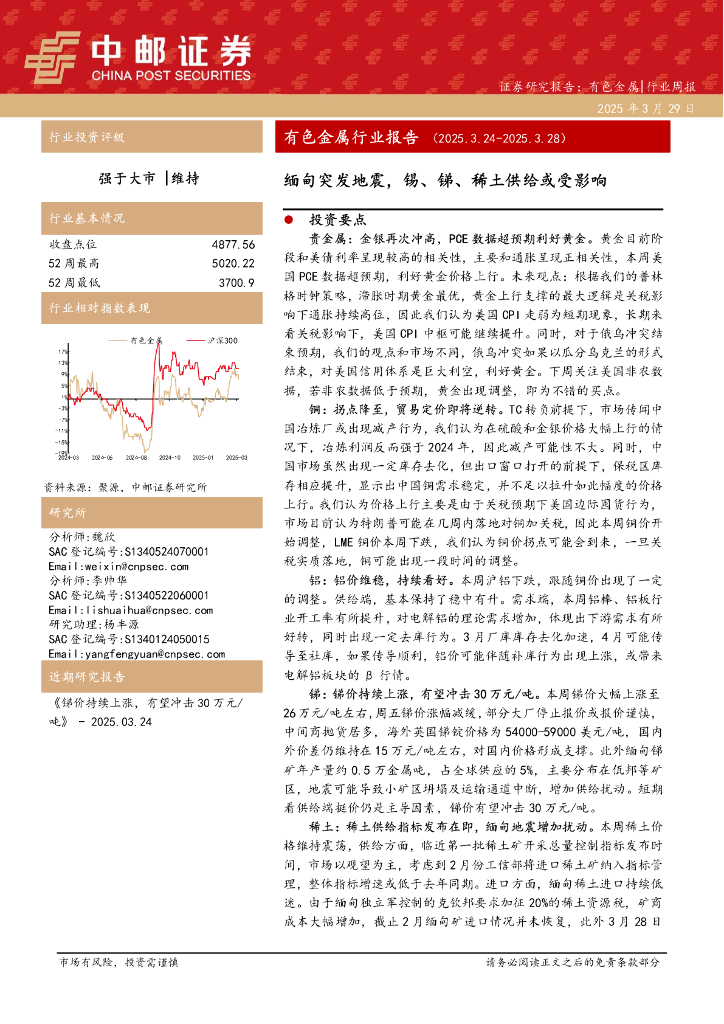 中邮证券：有色金属行业报告：缅甸突发地震，锡、锑、稀土供给或受影响
