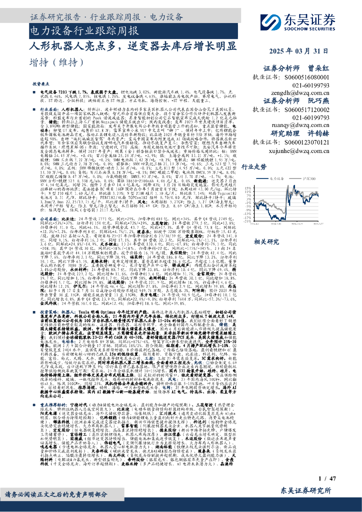 东吴证券：电力设备行业跟踪周报：人形机器人亮点多，逆变器去库后增长明显