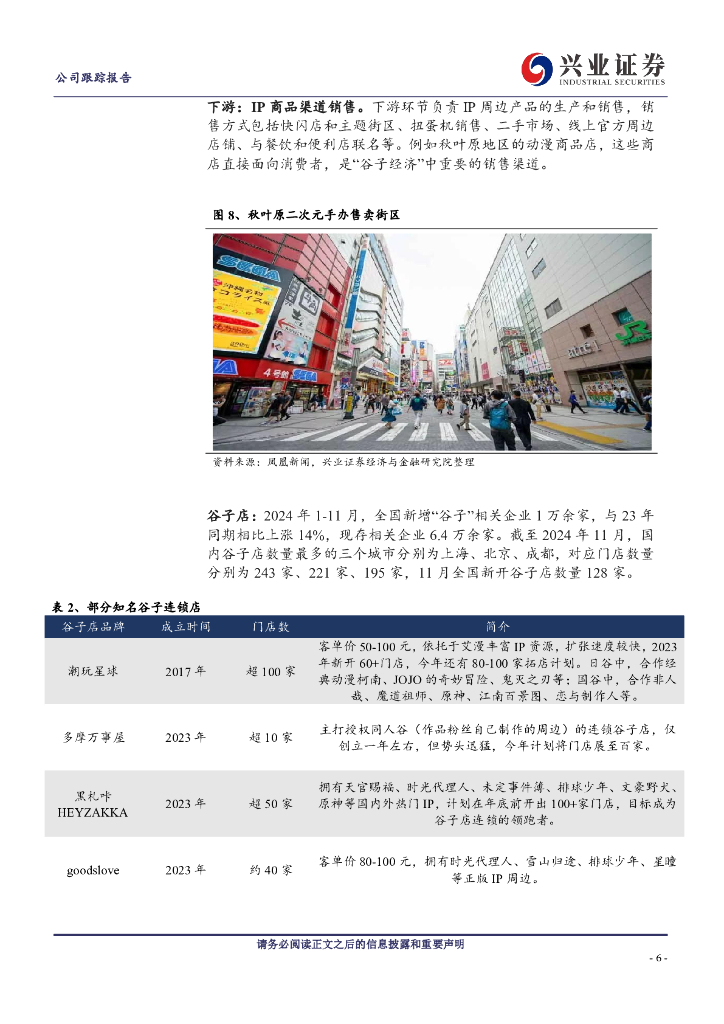 兴业证券：百联股份（600827）首发经济下谷子消费正热百联股份给出旧百货新解法_第6页