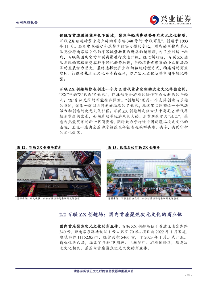 兴业证券：百联股份（600827）首发经济下谷子消费正热百联股份给出旧百货新解法_第10页