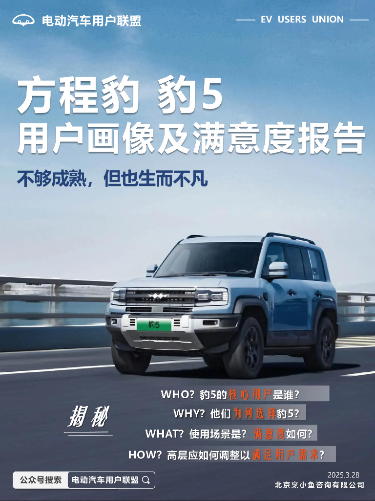 电动汽车用户联盟：2025年方程豹+豹5用户画像及满意度报告