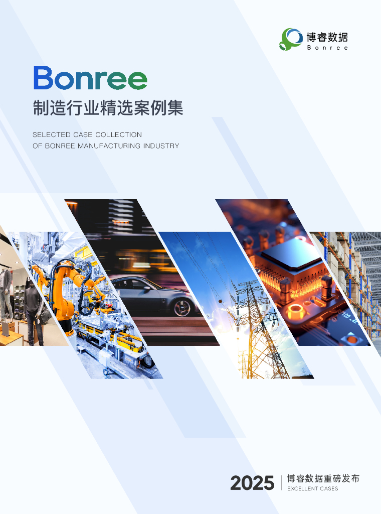 博睿数据：2025年制造行业精选案例集