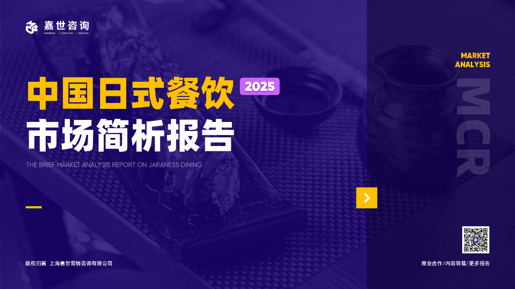 嘉世咨询：2025年中国日式餐饮市场简析报告