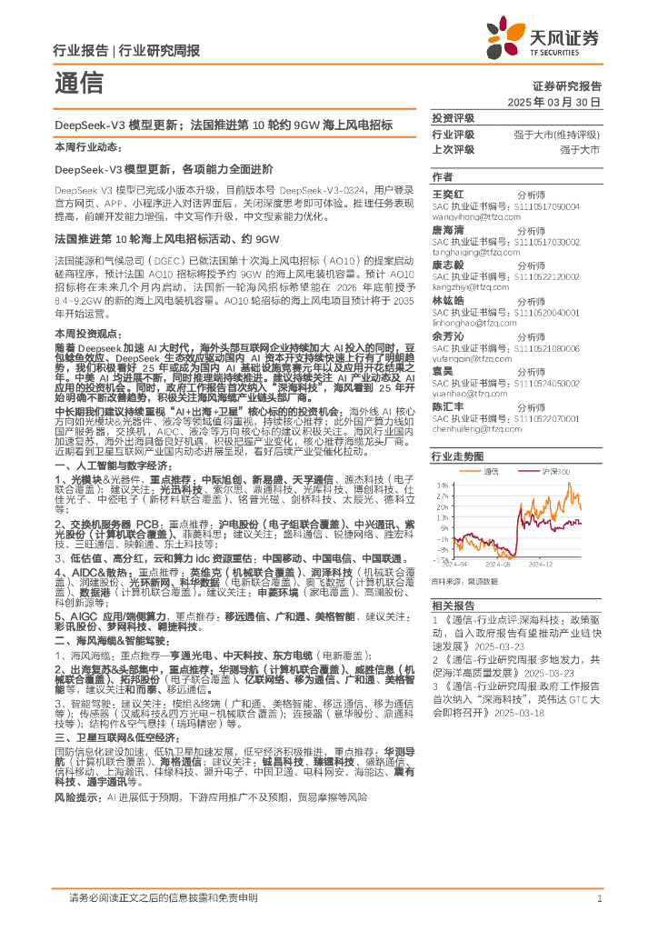 天风证券：通信行业研究周报：DeepSeek-V3模型更新；法国推进第10轮约9GW海上风电招标
