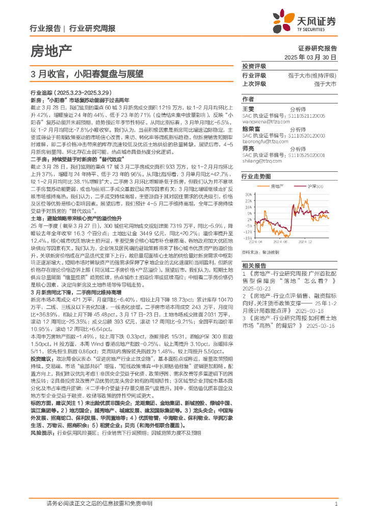 天风证券：房地产行业研究周报：3月收官，小阳春复盘与展望