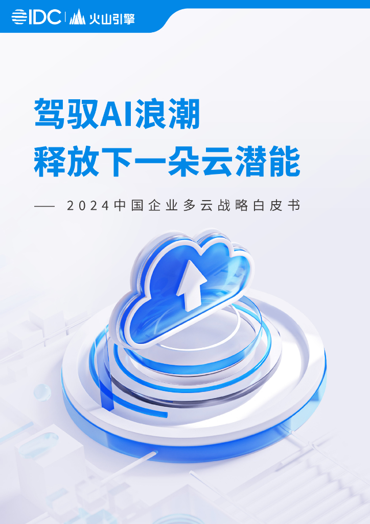 火山引擎&IDC：2024年中国企业多云战略白皮书