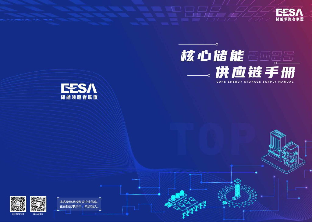 储能领跑者联盟：2025年核心储能供应链手册