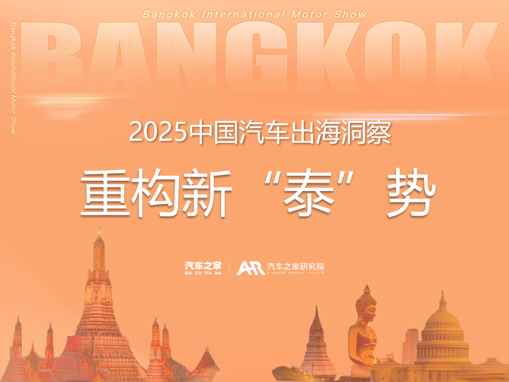 汽车之家研究院：2025年中国汽车出海洞察报告-重构新“泰”势