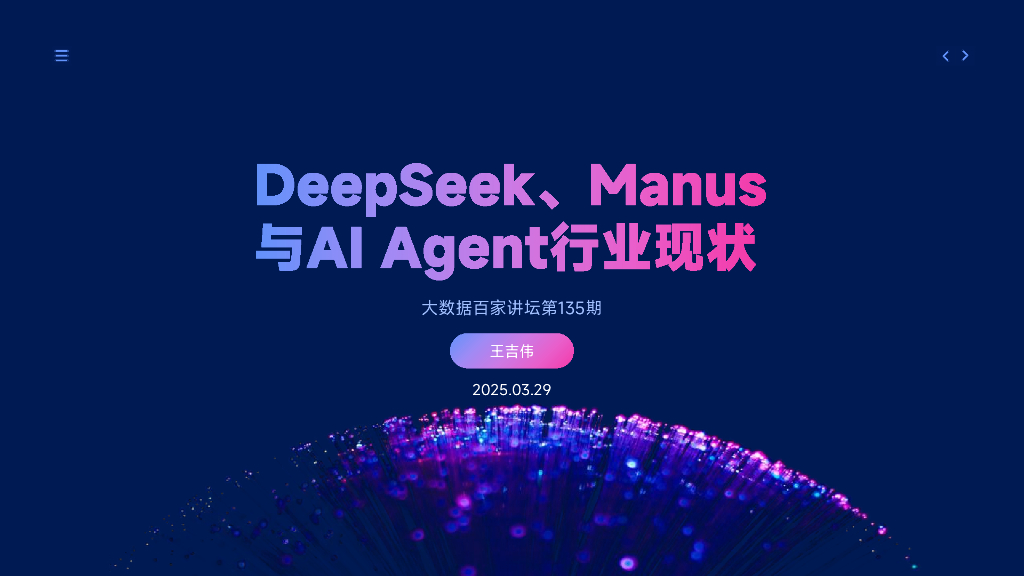 大数据百家讲坛：2025年DeepSeek、Manus与AI+Agent行业现状报告
