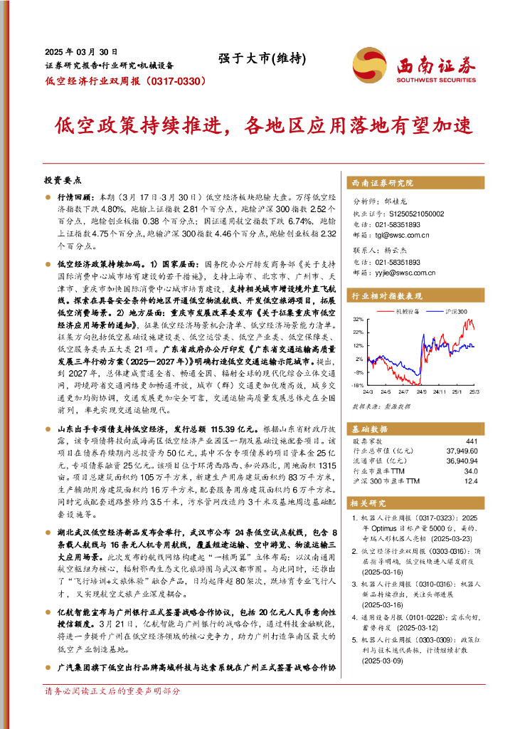 西南证券：低空经济行业双周报：低空政策持续推进，各地区应用落地有望加速