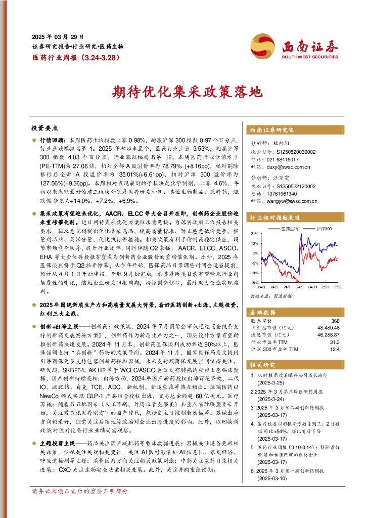 西南证券：医药行业周报：期待优化集采政策落地