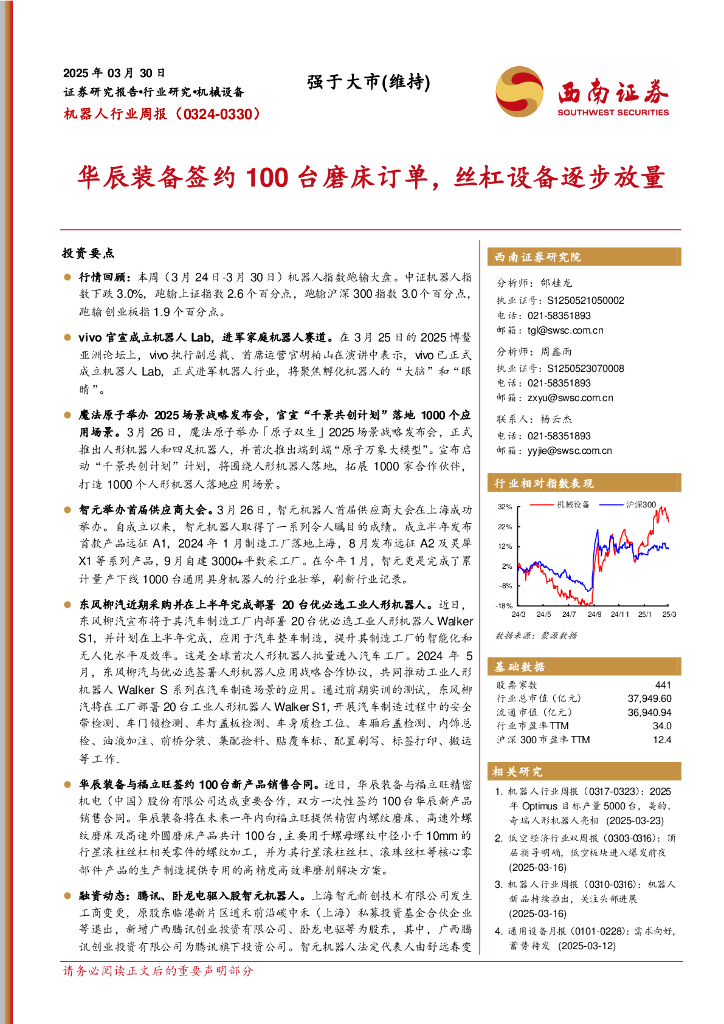 西南证券：机器人行业周报：华辰装备签约100台磨床订单，丝杠设备逐步放量