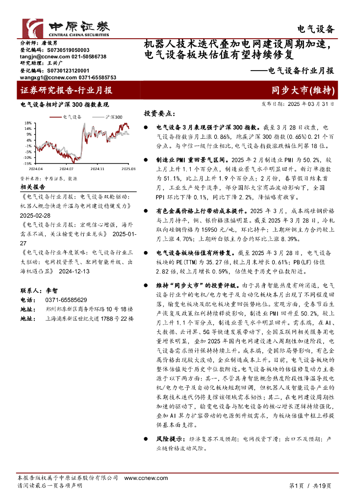 中原证券：电气设备行业月报：机器人技术迭代叠加电网建设周期加速，电气设备板块估值有望持续修复
