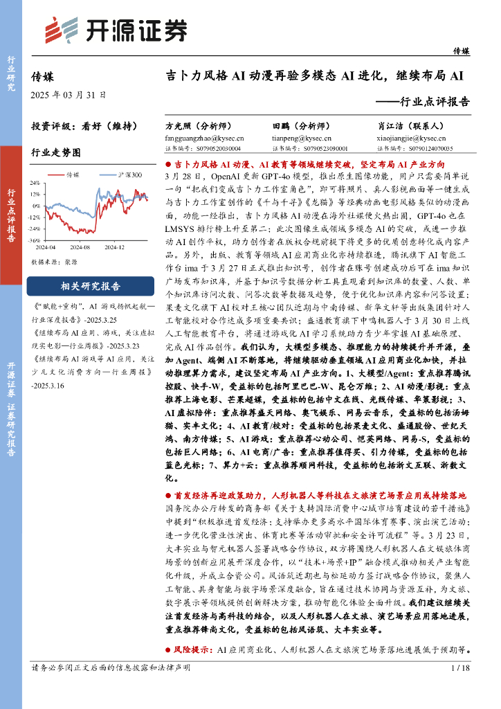 开源证券：传媒行业点评报告：吉卜力风格AI动漫再验多模态AI进化，继续布局AI