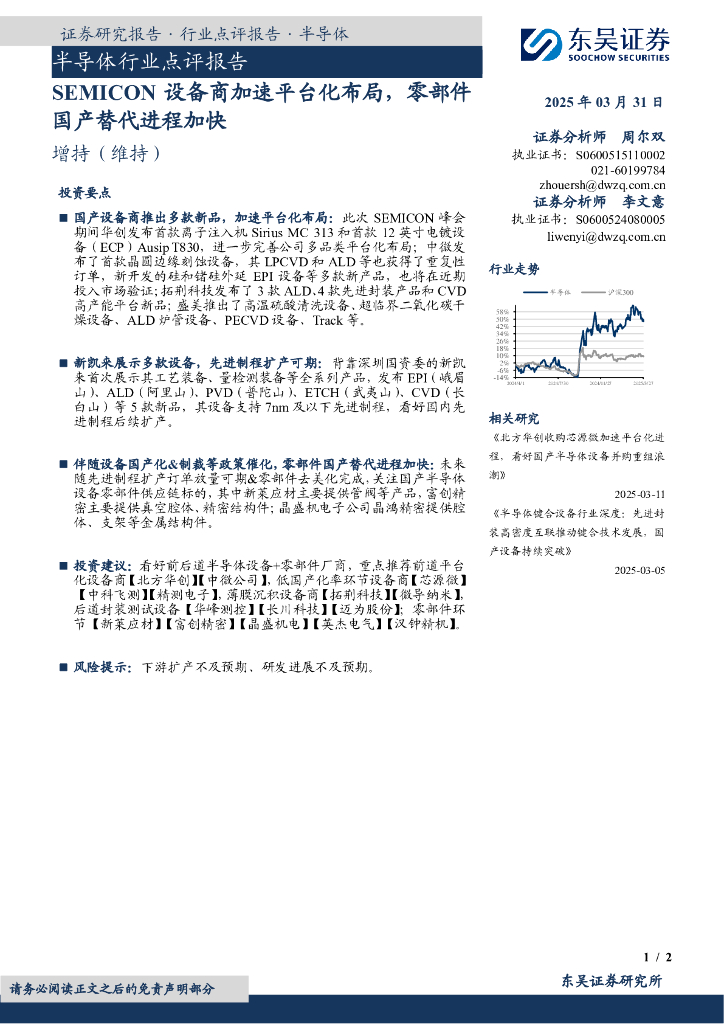 东吴证券：半导体行业点评报告：SEMICON设备商加速平台化布局，零部件国产替代进程加快