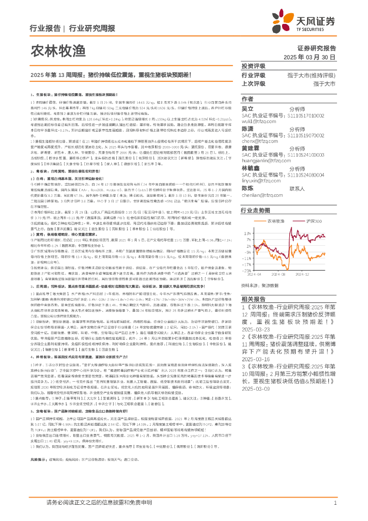 天风证券：农林牧渔2025年第13周周报：猪价持续低位震荡，重视生猪板块预期差！