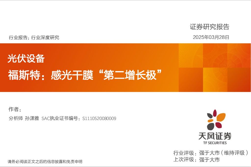天风证券：光伏设备行业深度研究：福斯特：感光干膜“第二增长极”