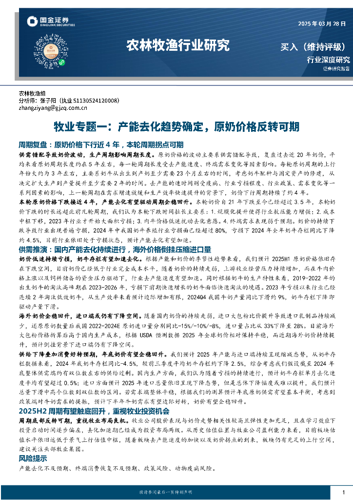 国金证券：牧业专题一：产能去化趋势确定，原奶价格反转可期