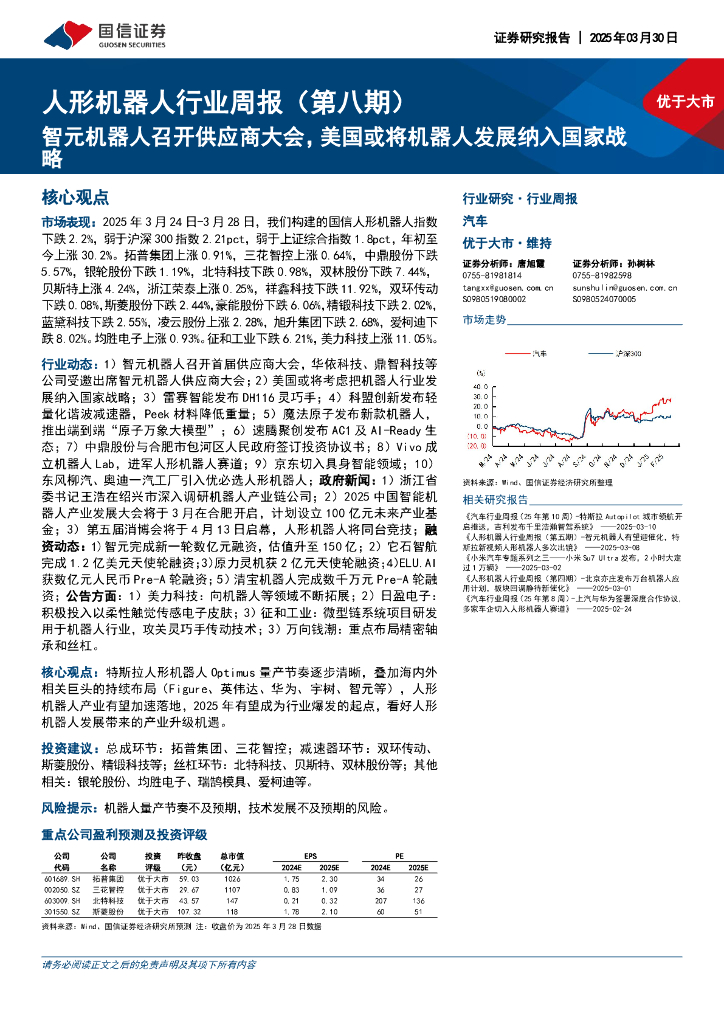 国信证券：人形机器人行业周报（第八期）：智元机器人召开供应商大会，美国或将机器人发展纳入国家战略