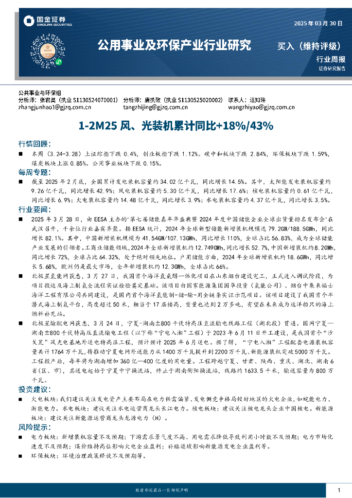 国金证券：公用事业及环保产业行业研究：1-2M25风、光装机累计同比+18%/43%