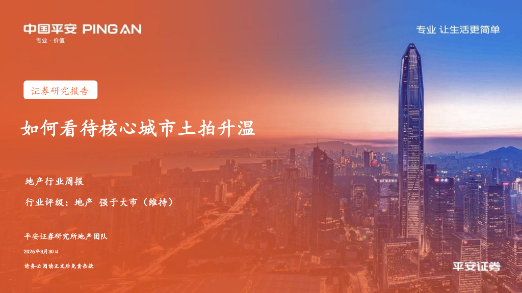 平安证券：地产行业周报：如何看待核心城市土拍升温