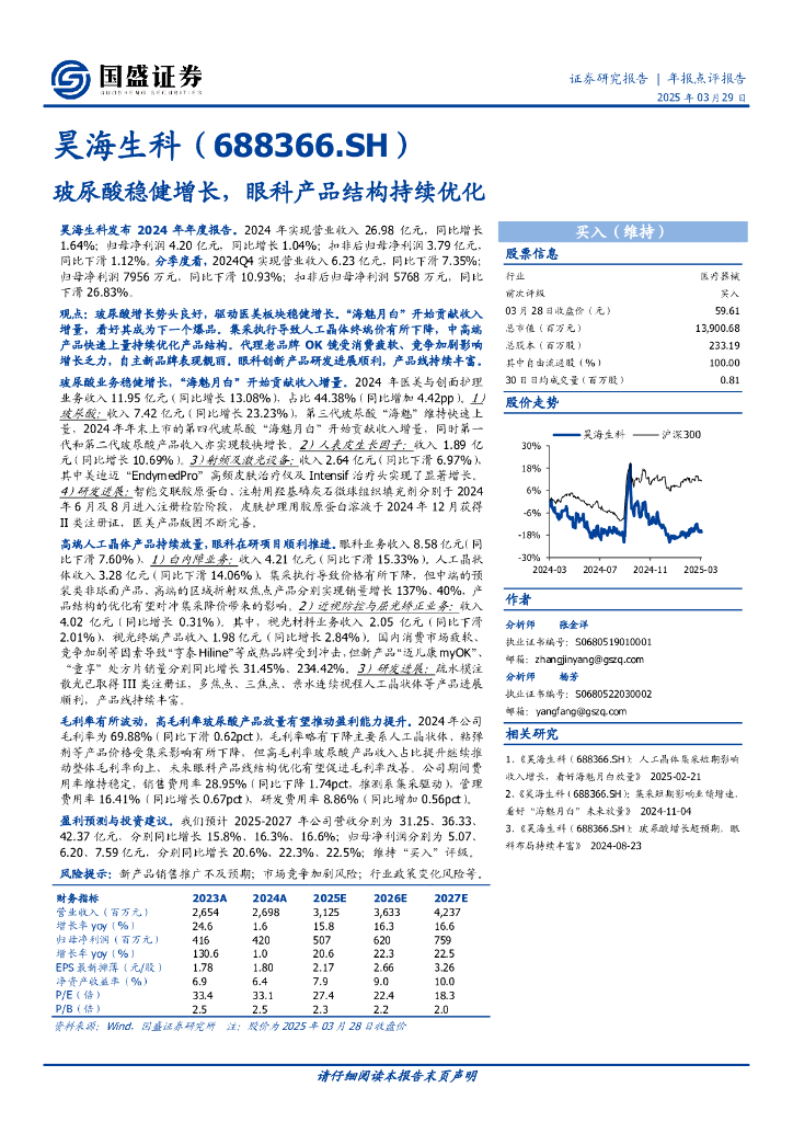 国盛证券：昊海生科（688366.SH）玻尿酸稳健增长，眼科产品结构持续优化