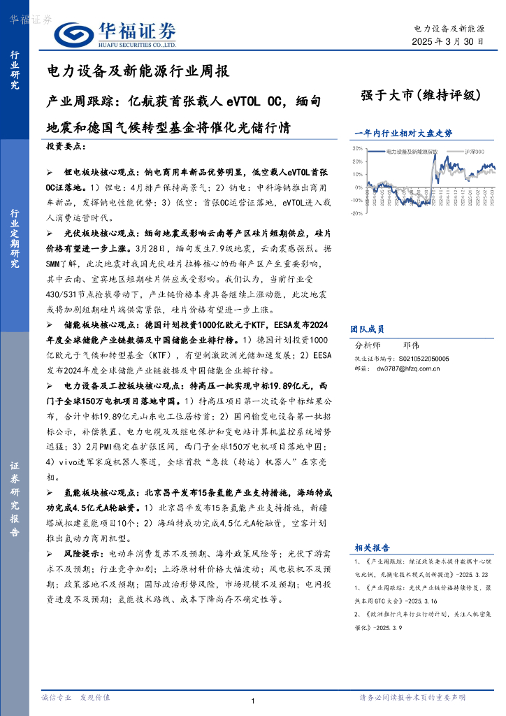 华福证券：电力设备及新能源行业周报：产业周跟踪，亿航获首张载人eVTOLOC，缅甸地震和德国气候转型基金将催化光储行情