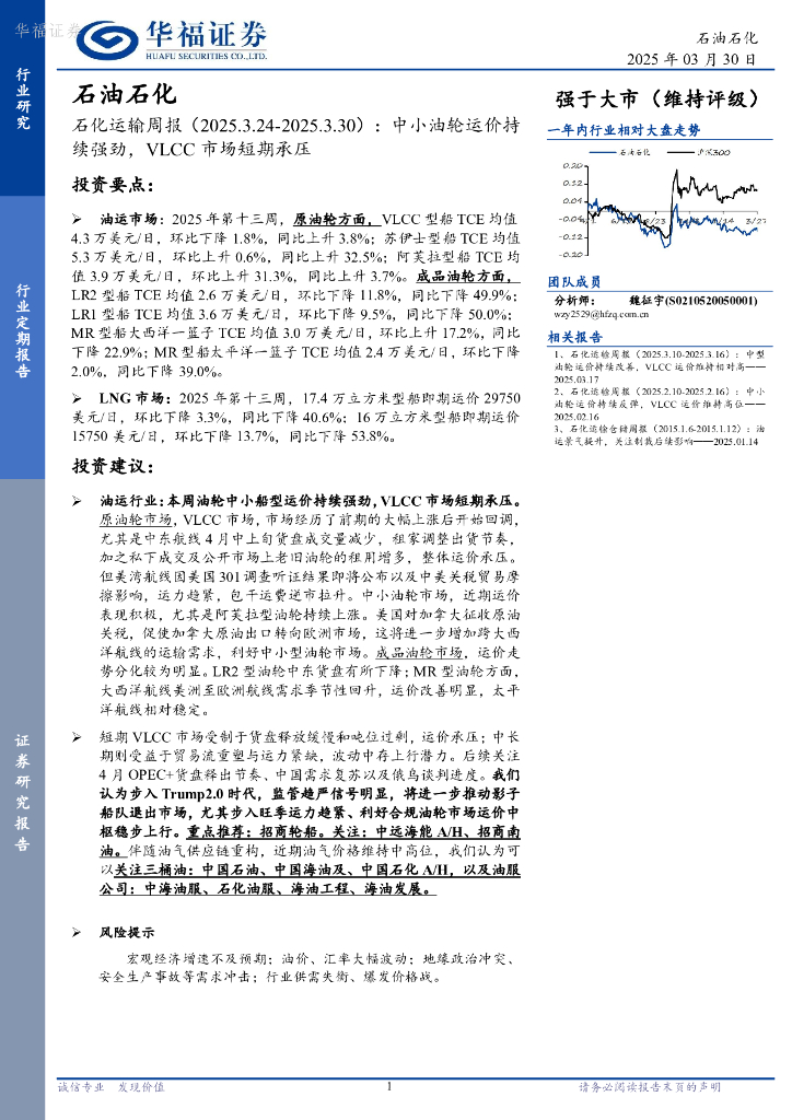 华福证券：石油石化行业石化运输周报：中小油轮运价持续强劲，VLCC市场短期承压