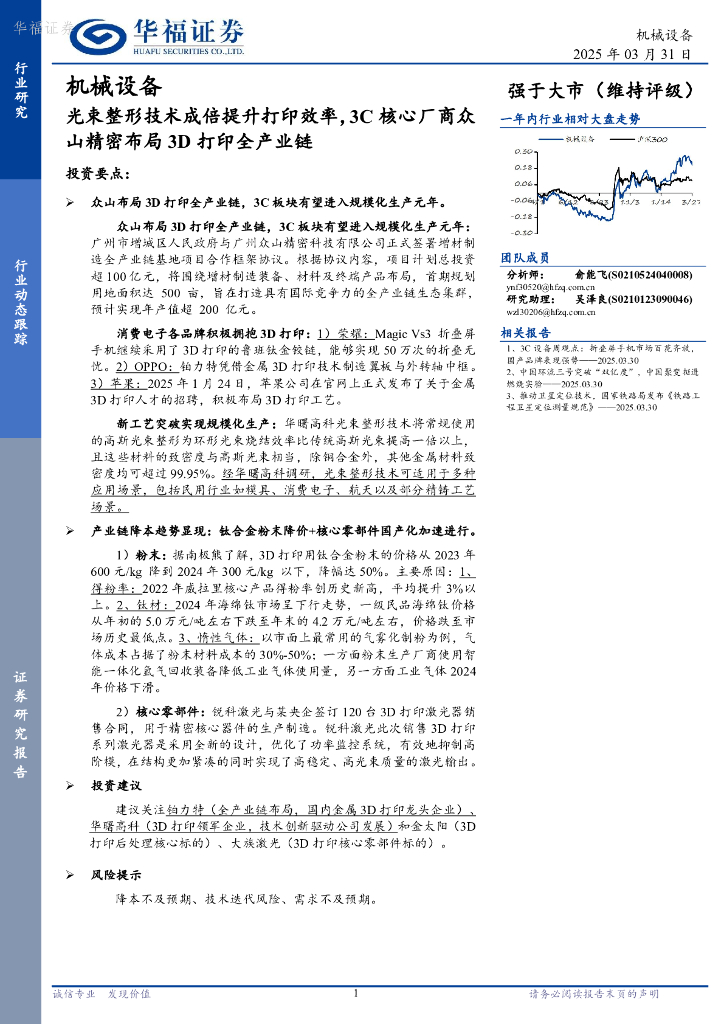 华福证券：机械设备行业动态跟踪：光束整形技术成倍提升打印效率，3C核心厂商众山精密布局3D打印全产业链