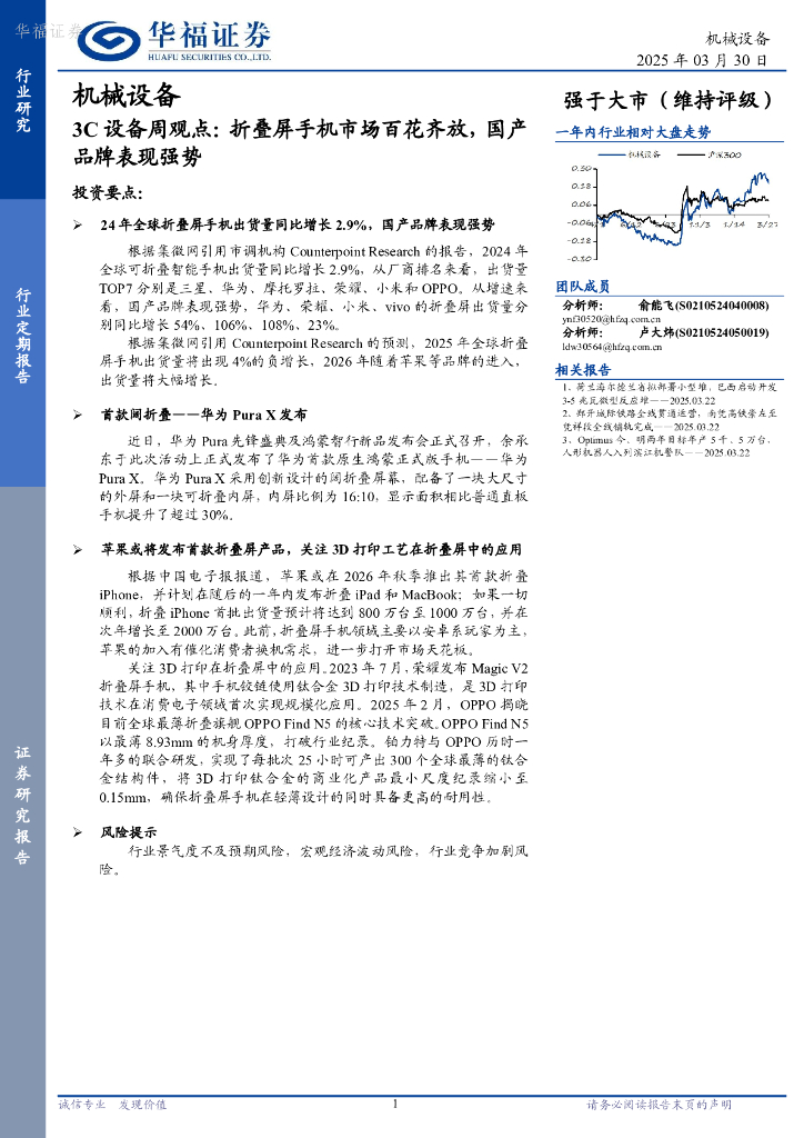 华福证券：机械设备行业3C设备周观点：折叠屏手机市场百花齐放，国产品牌表现强势