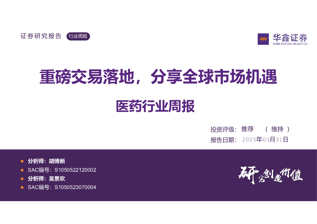 华鑫证券：医药行业周报：重磅交易落地，分享全球市场机遇