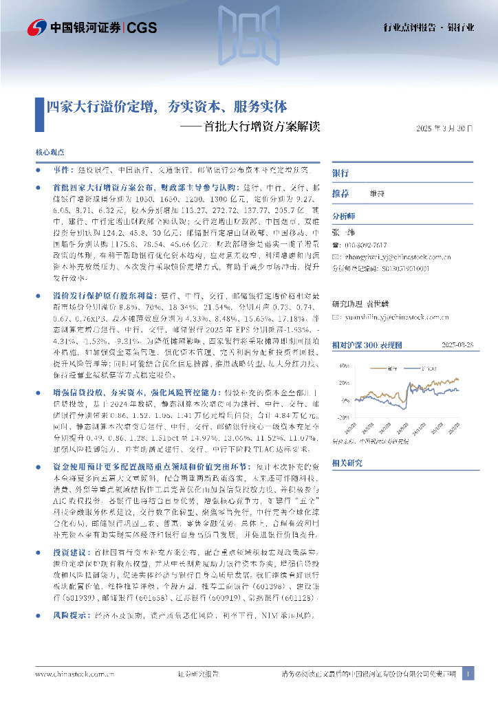 中国银河：银行业：首批大行增资方案解读-四家大行溢价定增，夯实资本、服务实体 海报