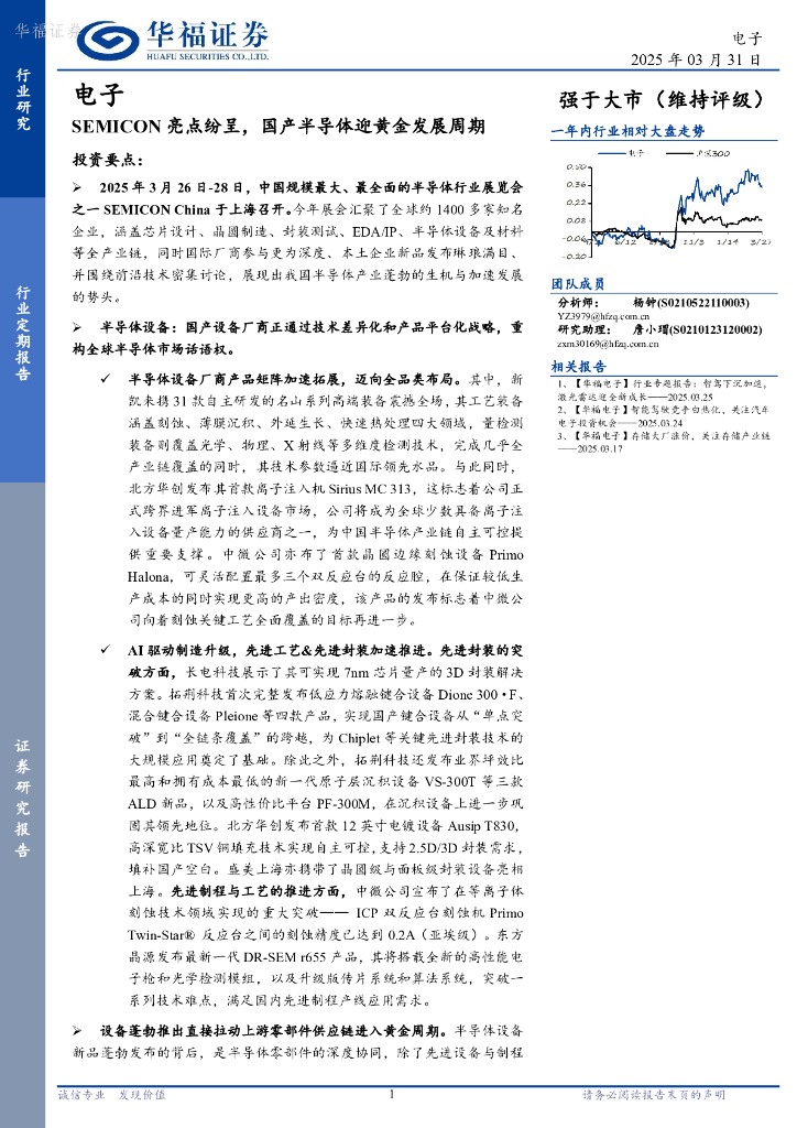 华福证券：电子：SEMICON亮点纷呈，国产半导体迎黄金发展周期