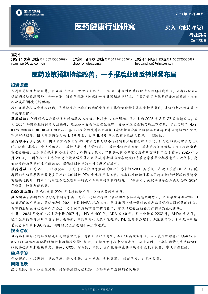 国金证券：医药健康行业研究：医药政策预期持续改善，一季报后业绩反转抓紧布局