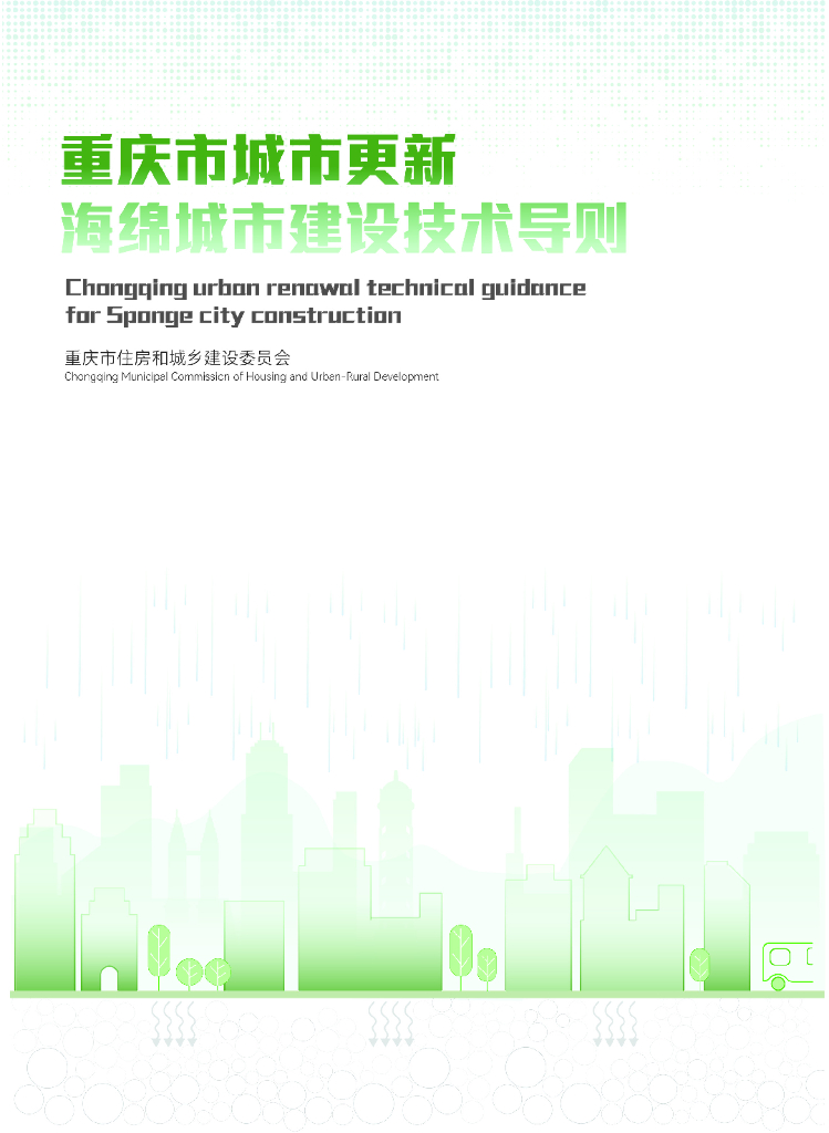 重庆市城市更新海绵城市建设技术导则（2022版）