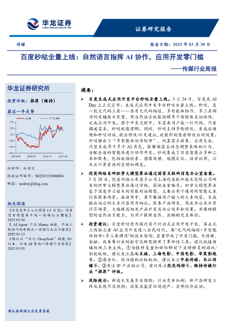 华龙证券：传媒行业周报：百度秒哒全量上线，自然语言指挥AI协作，应用开发零门槛