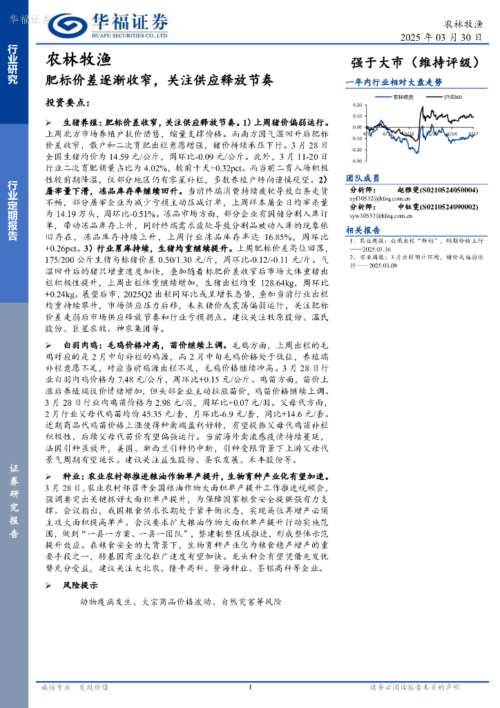 华福证券：农林牧渔行业定期报告：肥标价差逐渐收窄，关注供应释放节奏