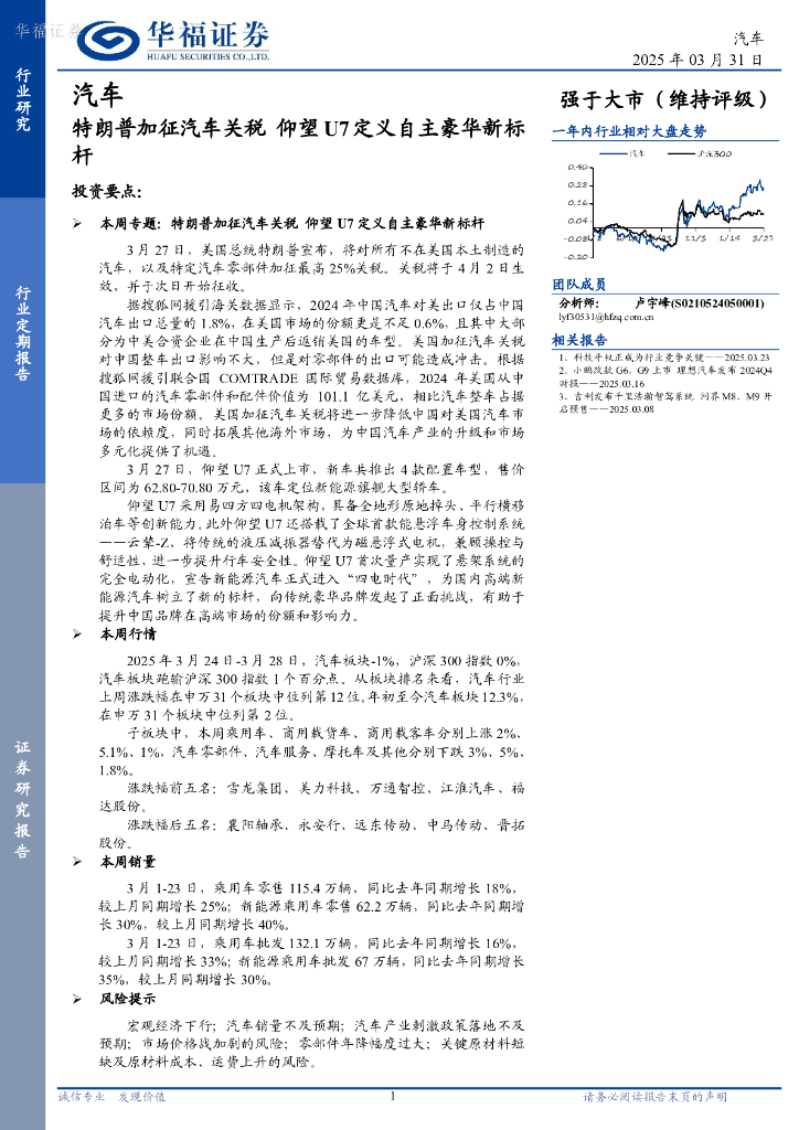华福证券：汽车行业定期报告：特朗普加征汽车关税，仰望U7定义自主豪华新标杆