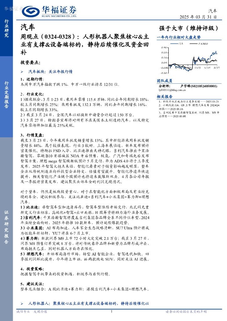 华福证券：汽车行业周观点：人形机器人聚焦核心&主业有支撑&设备端标的，静待后续催化及资金回补