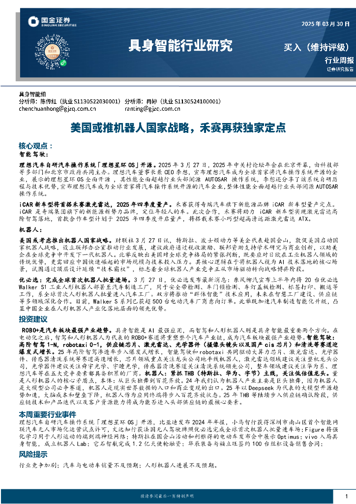 国金证券：具身智能行业研究：美国或推机器人国家战略，禾赛再获独家定点