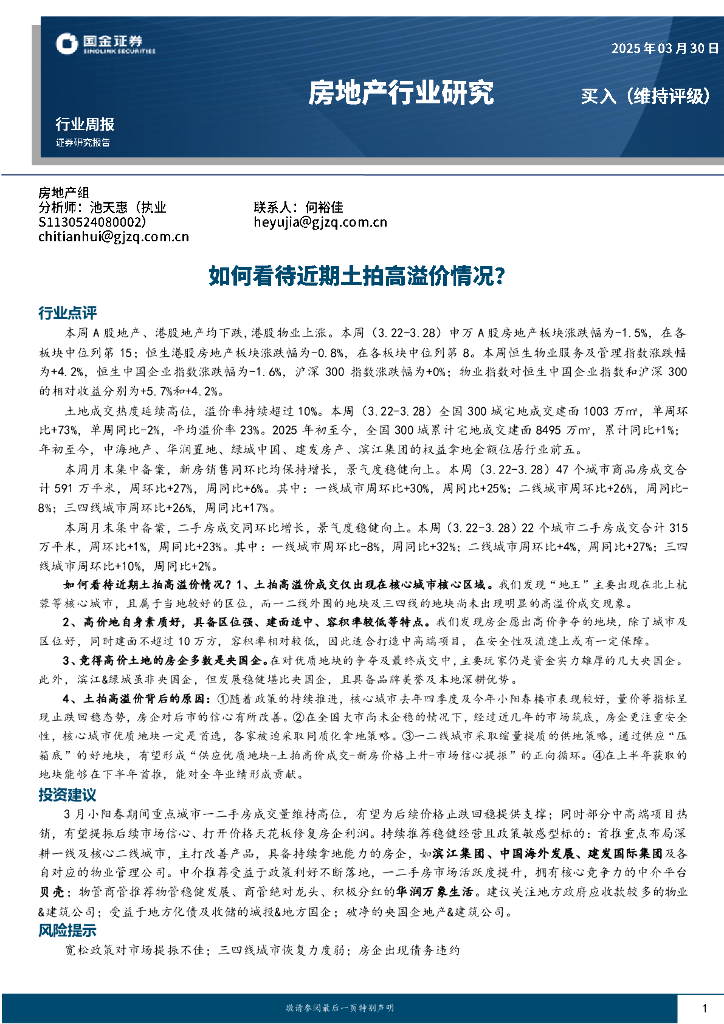 国金证券：房地产行业研究：如何看待近期土拍高溢价情况？