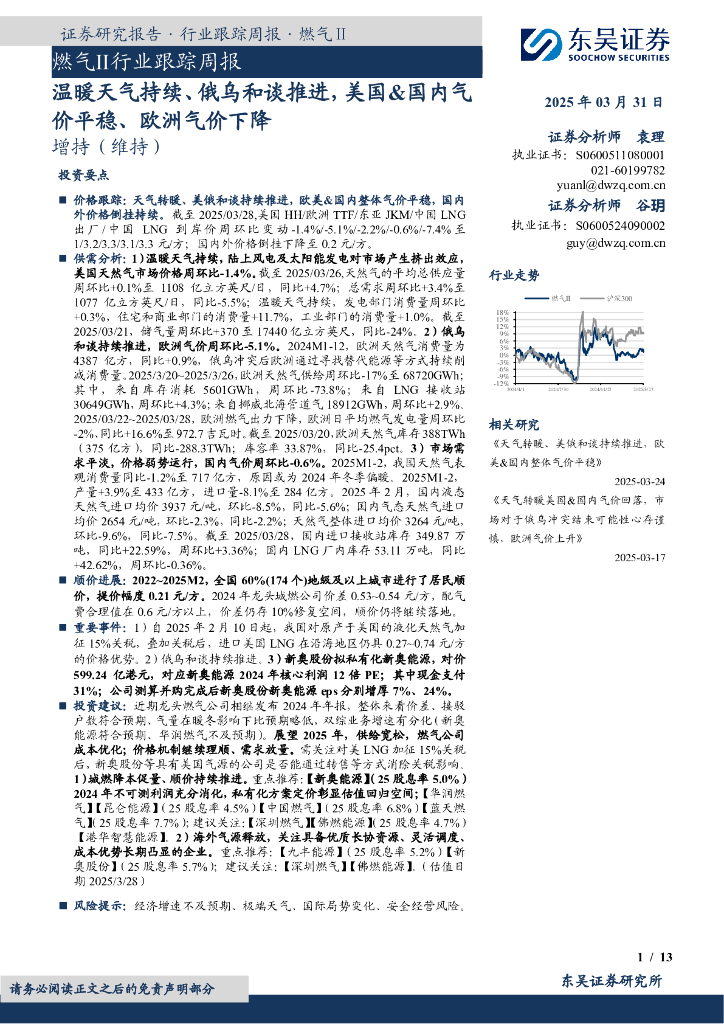东吴证券：燃气Ⅱ行业跟踪周报：温暖天气持续、俄乌和谈推进，美国&国内气价平稳、欧洲气价下降