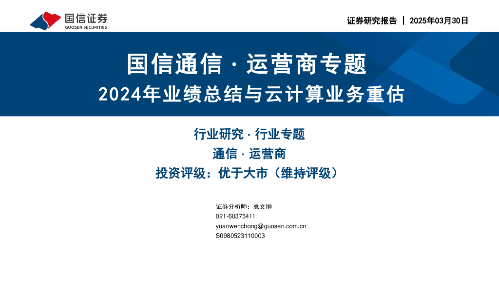 国信证券：国信通信∙运营商专题：2024年业绩总结与云计算业务重估