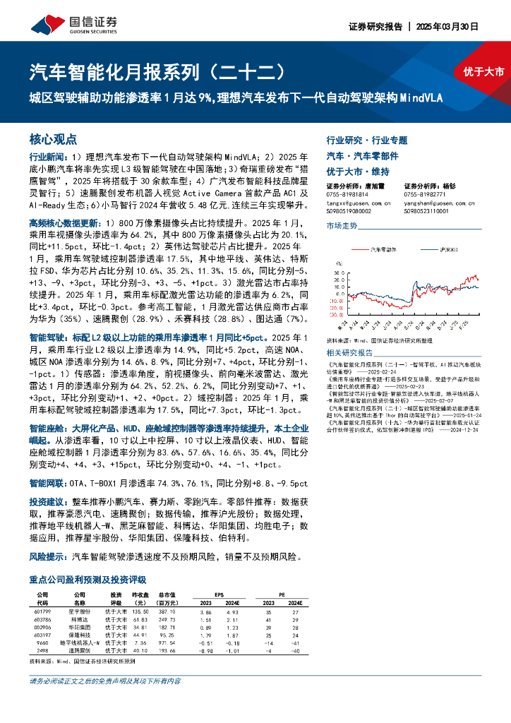国信证券：汽车智能化月报系列（二十二）：城区驾驶辅助功能渗透率1月达9%，理想汽车发布下一代自动驾驶架构MindVLA