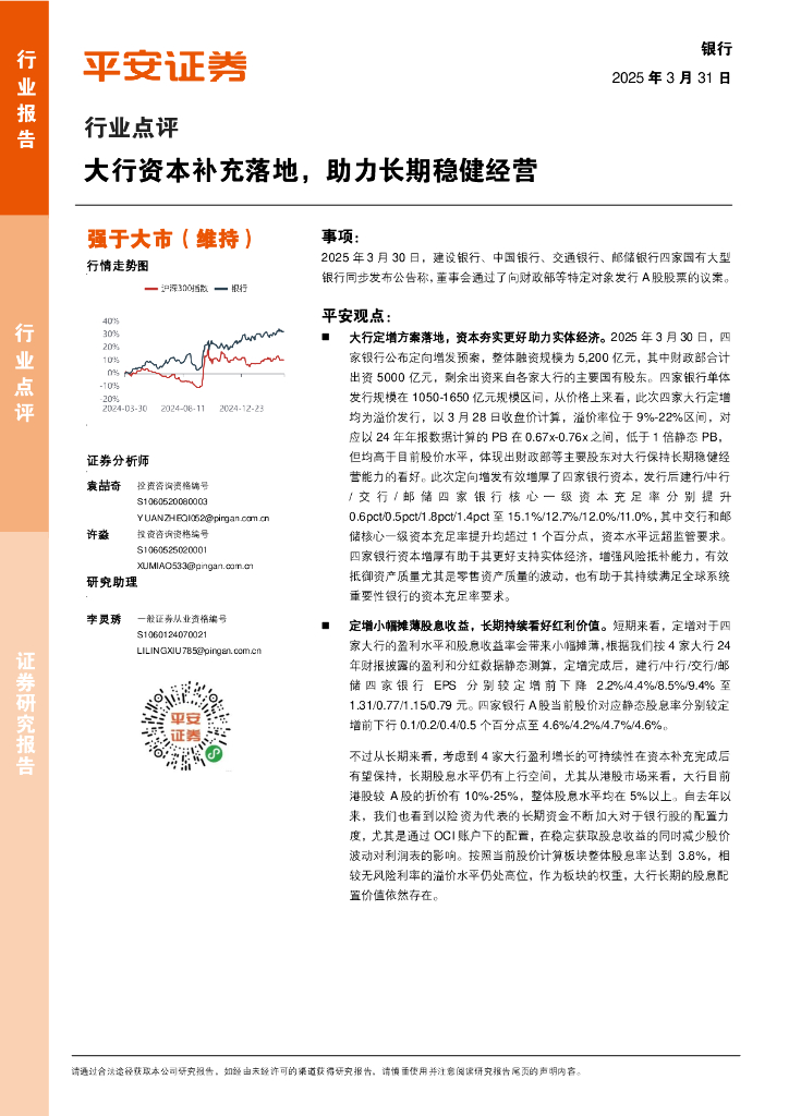 平安证券：银行行业点评：大行资本补充落地，助力长期稳健经营