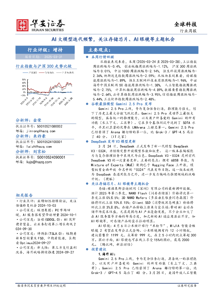 华安证券：全球科技行业周报：AI大模型迭代频繁，关注存储芯片、AI眼镜等主题机会
