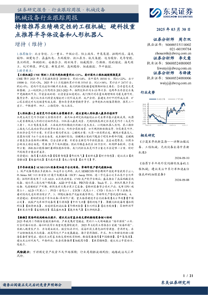 东吴证券：机械设备行业跟踪周报：持续推荐业绩确定性的工程机械；硬科技重点推荐半导体设备和人形机器人