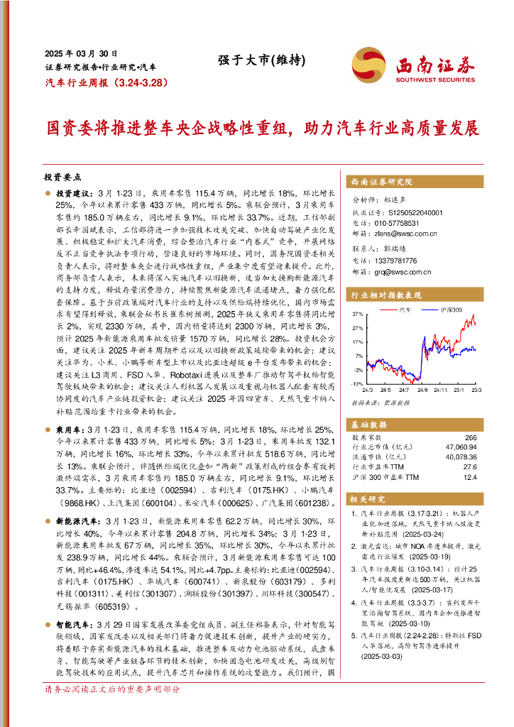 西南证券：汽车行业周报：国资委将推进整车央企战略性重组，助力汽车行业高质量发展