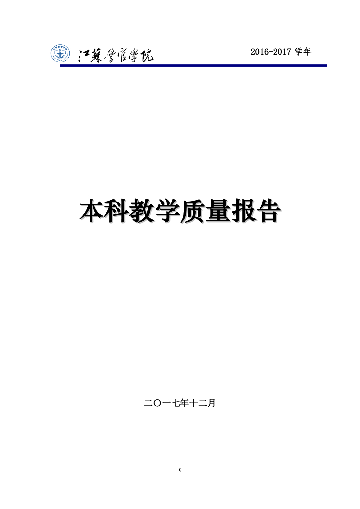 江苏警官学院2016-2017学年本科教学质量报告